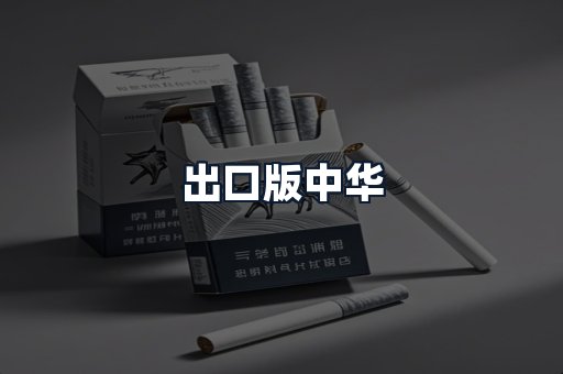 出口版中华